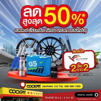 "COCKPIT Ramkhamhaeng 152" Celebrates Its New Branch Opening with 7 Full Days of Incredible Offers! Enjoys Special Prices on Car Care Products, Exclusively on the Grand Opening Day