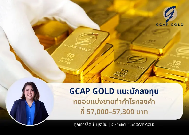 บริษัท จีแคป จำกัด หรือ GCAP GOLD ชี้ ราค...