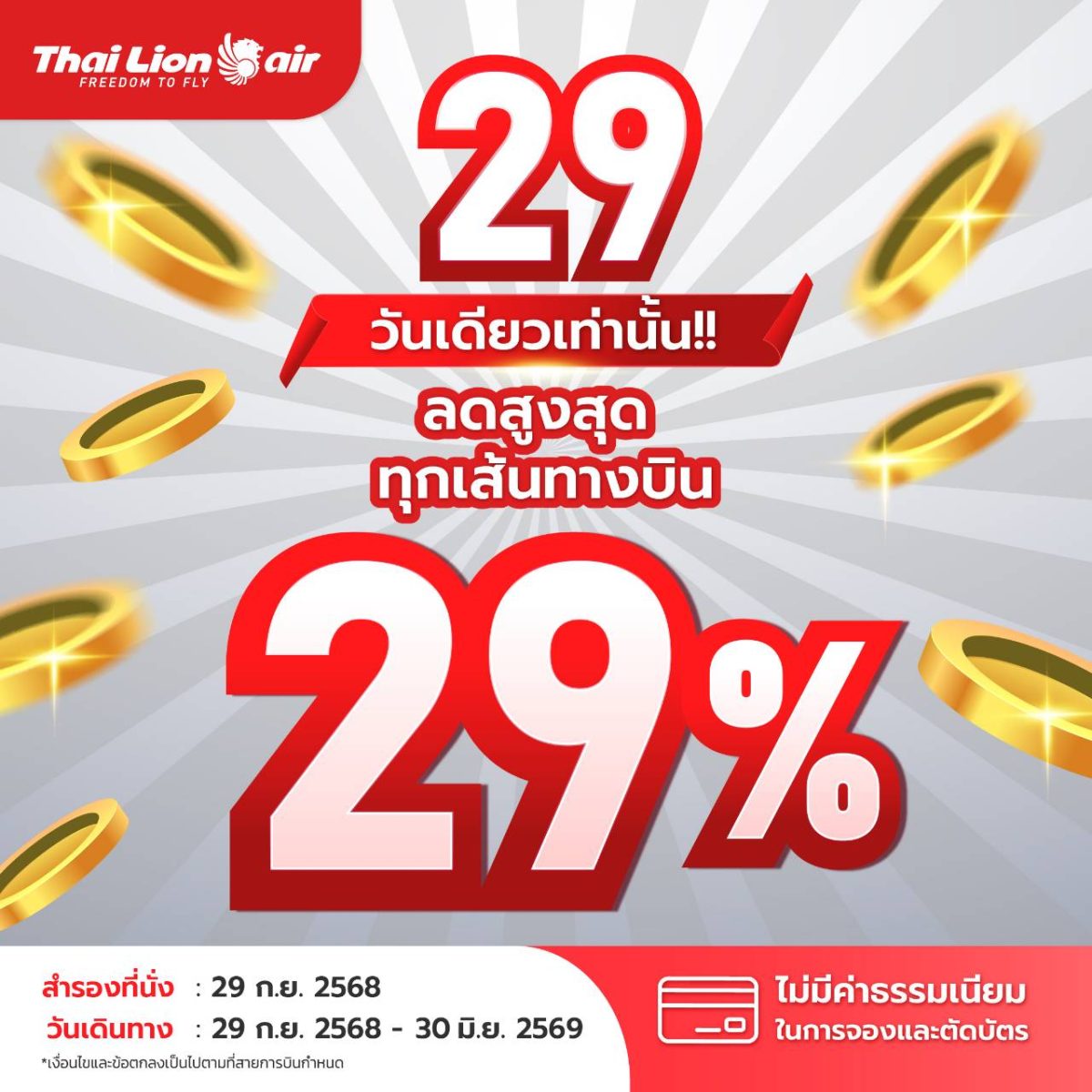 สายการบินไทย ไลอ้อน แอร์ จัดโปรโมชัน มอบส...
