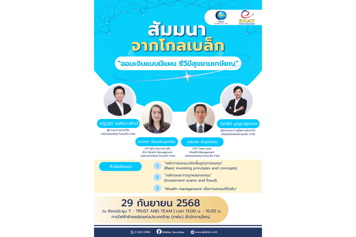 บริษัทหลักทรัพย์ โกลเบล็ก จำกัด (GBS) ได้...