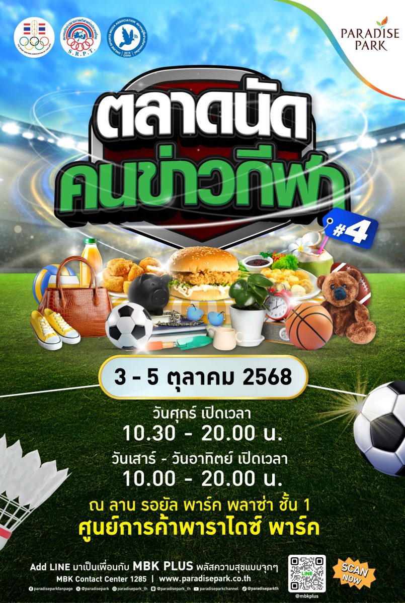 เตรียมตัวให้พร้อม! พาราไดซ์ พาร์ค ศูนย์กา...