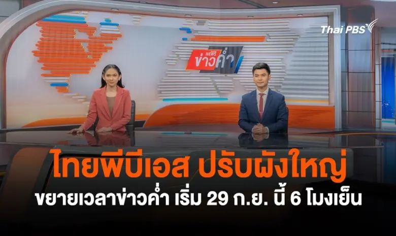 ข่าวค่ำ ไทยพีบีเอส เตรียมปรับโฉมใหม่ ขยายเวลาเต็มอิ...
