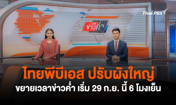 ข่าวค่ำ ไทยพีบีเอส เตรียมปรับโฉมใหม่ ขยาย...