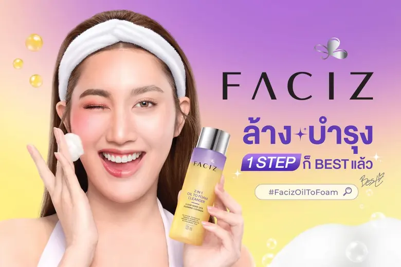 เฟซิส (FACIZ) แบรนด์สกินแคร์ภายใต้ บริษัท...