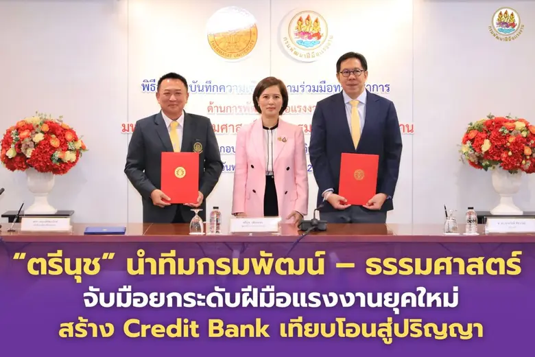 นางสาวตรีนุช เทียนทอง รัฐมนตรีว่าการกระทร...