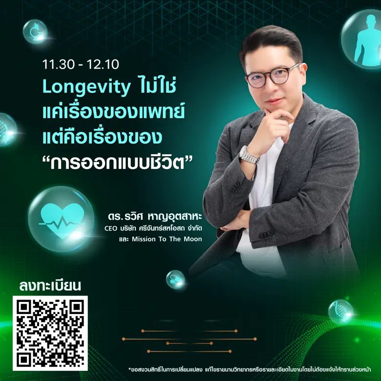 TNN Tech Forum 2025 ตอกย้ำเทรนด์แห่งอนาคต "Longevity" ชวนคนไทยร่วมออกแบบชีวิตที่ยืนยาวอย่างมีคุณภาพด้วยเทคโนโลยี