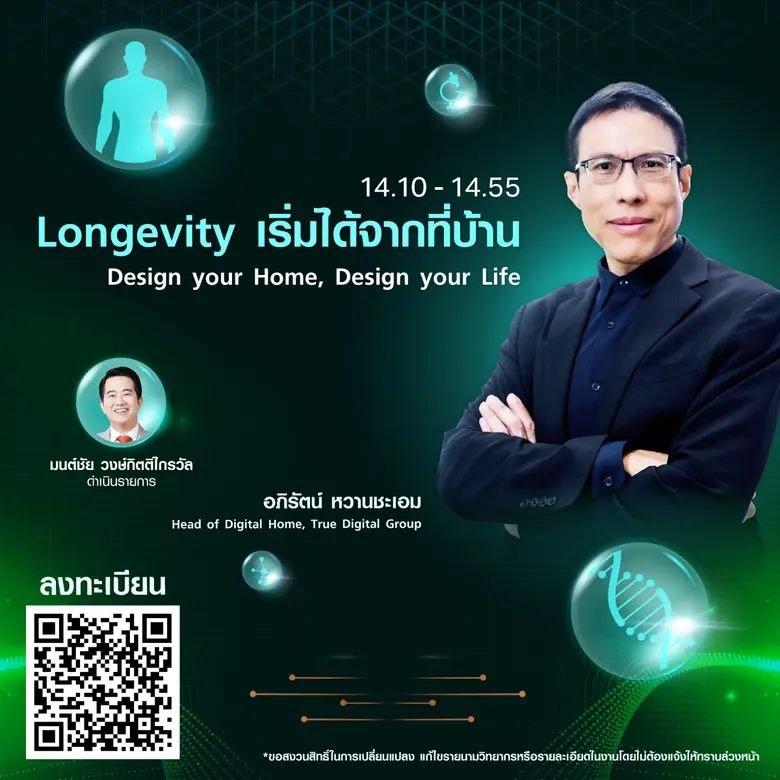 TNN Tech Forum 2025 ตอกย้ำเทรนด์แห่งอนาคต "Longevity" ชวนคนไทยร่วมออกแบบชีวิตที่ยืนยาวอย่างมีคุณภาพด้วยเทคโนโลยี