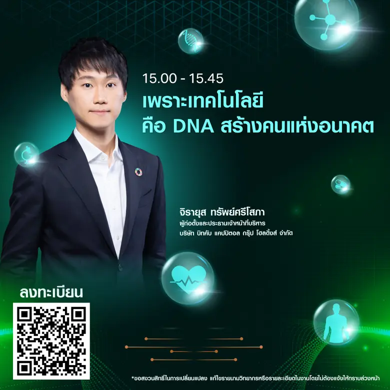 TNN Tech Forum 2025 ตอกย้ำเทรนด์แห่งอนาคต "Longevity" ชวนคนไทยร่วมออกแบบชีวิตที่ยืนยาวอย่างมีคุณภาพด้วยเทคโนโลยี
