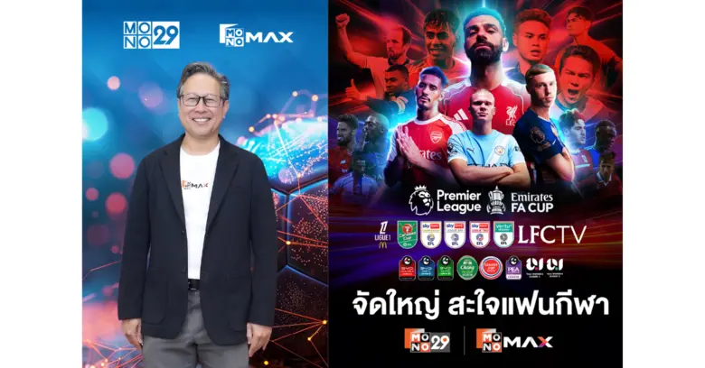 บริษัท โมโน เน็กซ์ จำกัด (มหาชน) หรือ MONO ประกาศกา...