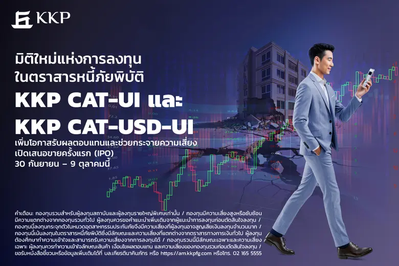 ลงทุนในตราสารหนี้ภัยพิบัติ (Cat Bond) ทาง...