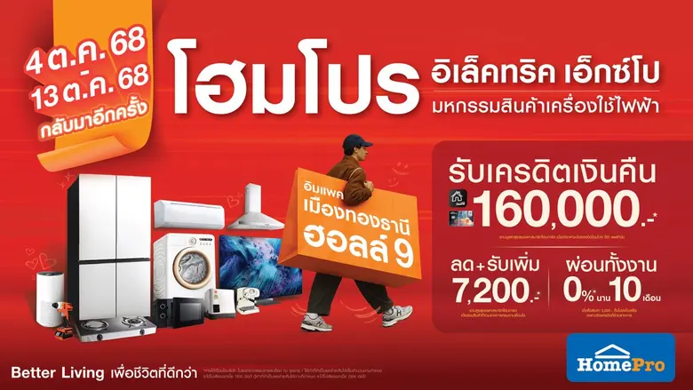 กลับมาอีกครั้ง !! มหกรรมสินค้าเครื่องใช้ไ...