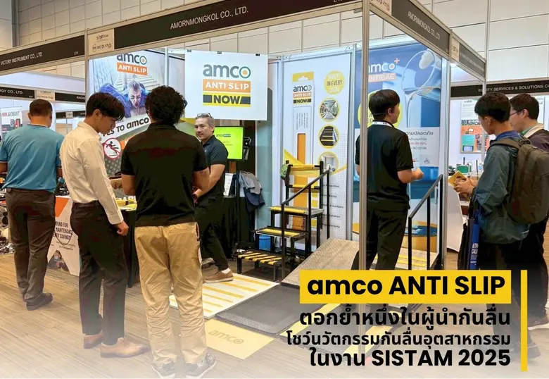 วิศวกรรมแผ่นกันลื่นแอมโค 'amco ANTI SLIP' โดย บริษั...