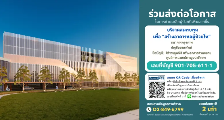 "ห่านคู่" ร่วมระดมทุนสร้างหอผู้ป่วยใน ศูนย์การแพทย์กาญจนาภิเษก ร่วมส่งต่อโอกาสเพิ่มเตียงผู้ป่วยจาก 200 เตียงเป็น 400 เตียง พร้อมลดหย่อนภาษี 2 เท่า