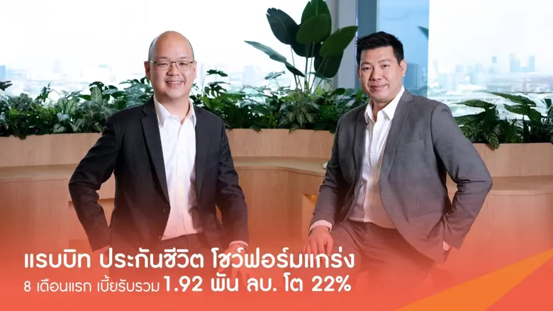 เผยพอร์ตประกัน 'คุ้มครองชีวิต-สุขภาพ-บำนาญ' ครองควา...