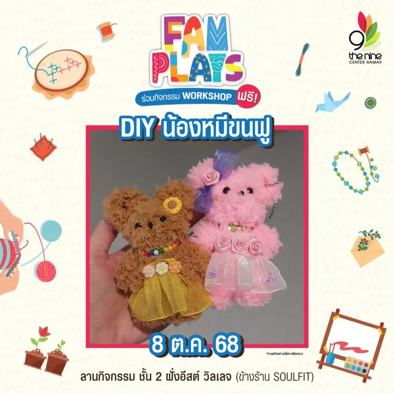 เดอะไนน์ เซ็นเตอร์ พระราม 9 ชวนเวิร์กชอป FAM PLAYS ตุลาคมนี้ สร้างงาน สร้างอาชีพ แจกไอเดียของขวัญวันฮาโลวีนสุดคิ้วท์