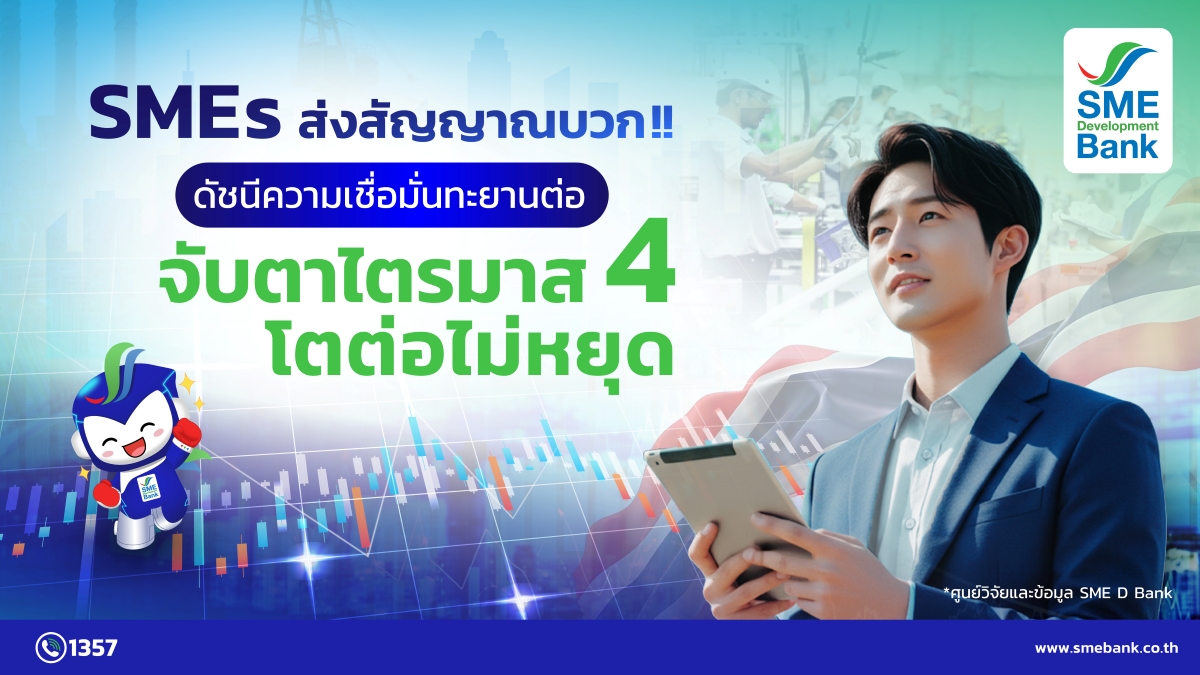 SME D Bank โดย "ศูนย์วิจัยและข้อมูล ธพว."...