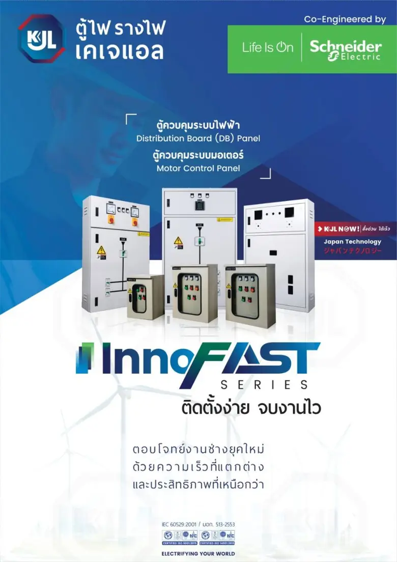 "KJL เปิดตัว 'InnoFAST series' เร็วกว่า ง่ายกว่า มั่นใจกว่า ติดตั้งง่าย เสริมพลังช่างยุคใหม่ จบครบในตู้เดียว"