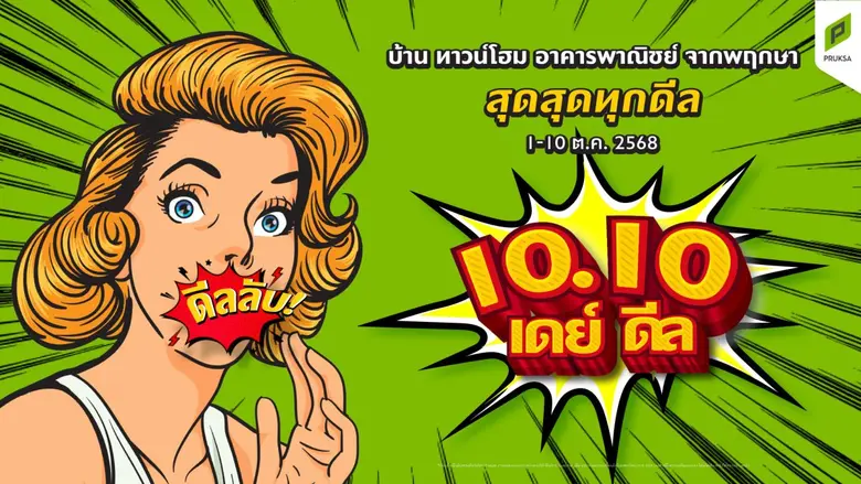 จุดกระแสความคึกคักให้ตลาดอสังหาฯ ด้วยแคมเ...