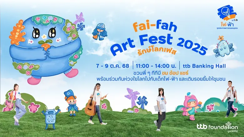 โครงการไฟ-ฟ้า โดยมูลนิธิทีทีบี ชวนรักษ์โล...