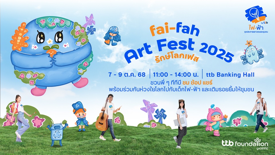 โครงการไฟ-ฟ้า โดยมูลนิธิทีทีบี ชวนรักษ์โล...