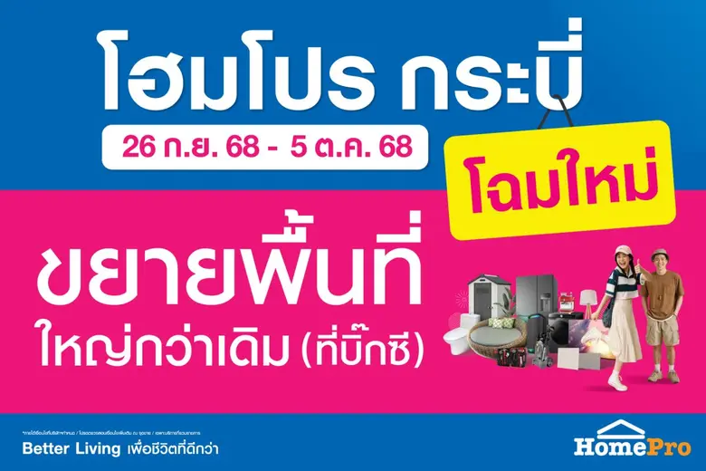 โฮมโปร ลุยตลาด 'บ้าน' เมืองท่องเที่ยว ทุ่ม 113 ล้านบาท ฉลองโฉมใหม่ "สาขากระบี่" เติมไอเดียโซลูชันครบเรื่องบ้าน รับดีมานด์ Home Living - Business ที่ขยายตัวทั้งปี