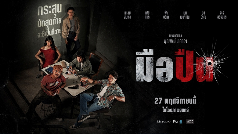 บนเส้นทางสุดอันตราย กระสุนนัดสุดท้ายจะตัดสินชะตาชีว...