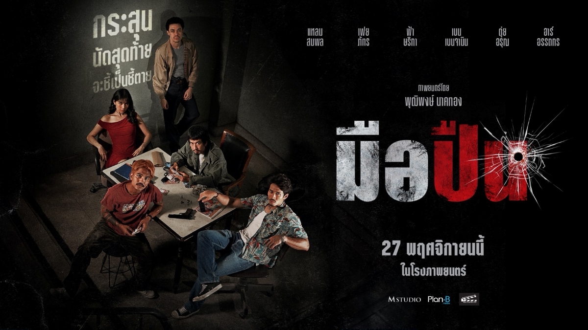 บนเส้นทางสุดอันตราย กระสุนนัดสุดท้ายจะตัด...