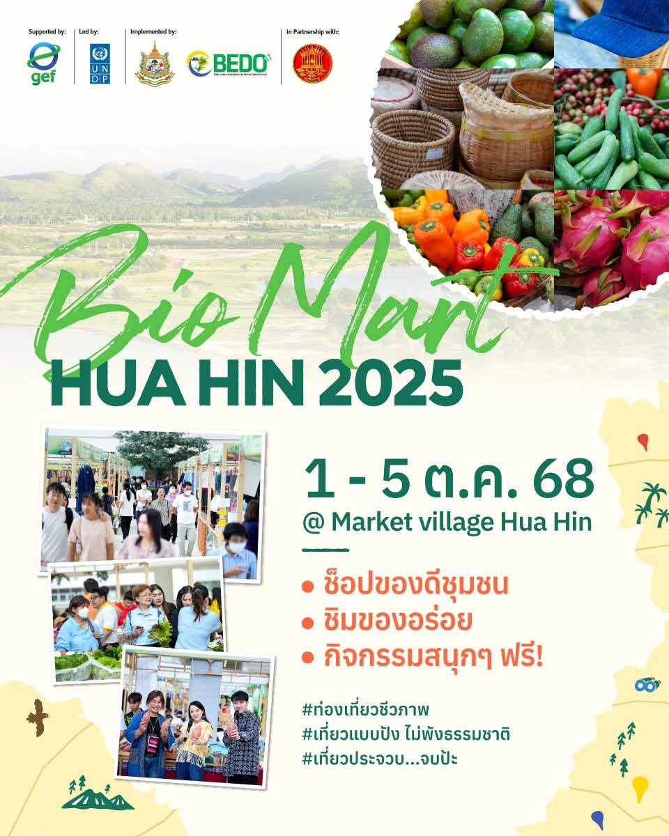 "Bio Mart Hua Hin 2025" ไม่ใช่แค่งานแฟร์ ...