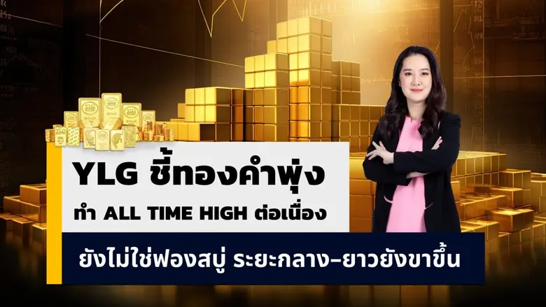 วายแอลจีชี้ทองคำร้อนแรงเกินต้าน ปีนี้ปรับ...