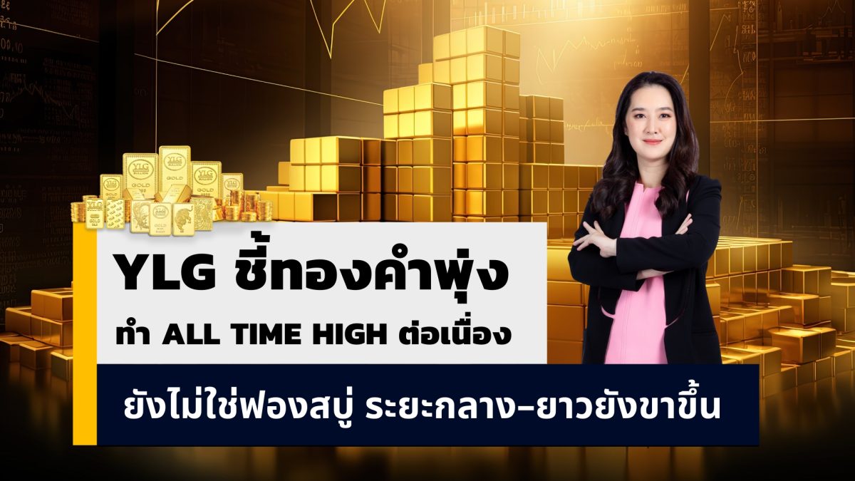 วายแอลจีชี้ทองคำร้อนแรงเกินต้าน ปีนี้ปรับ...