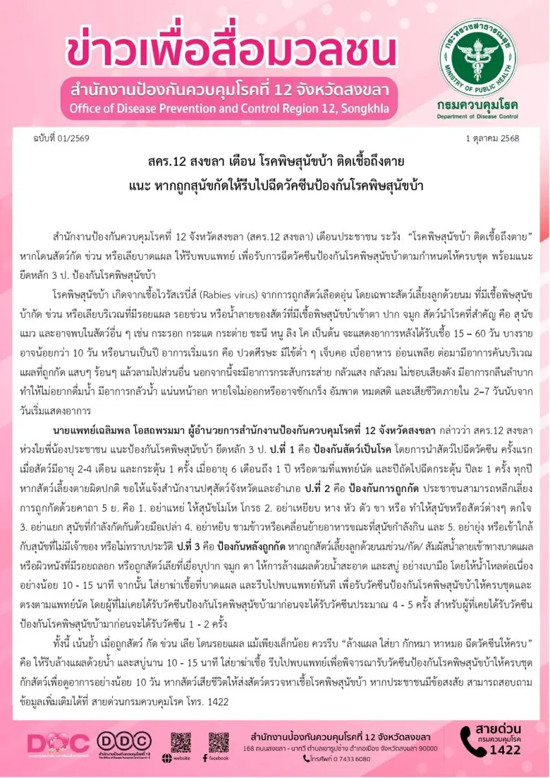 สคร.12 สงขลา เตือน โรคพิษสุนัขบ้า ติดเชื้อถึงตาย แนะ หากถูกสุนัขกัดให้รีบไปฉีดวัคซีนป้องกันโรคพิษสุนัขบ้า
