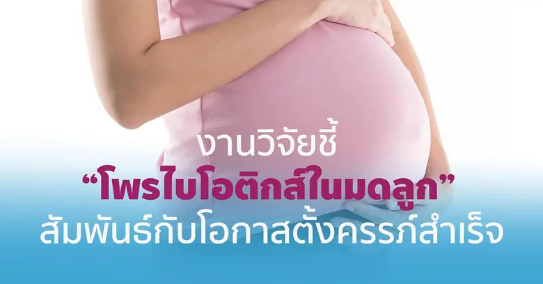 โพรไบโอติกส์ (Probiotics) จุลินทรีย์ชนิดด...