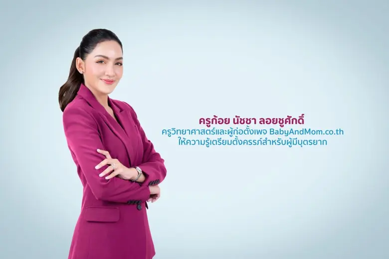งานวิจัยชี้ "โพรไบโอติกส์ในมดลูก" สัมพันธ์กับโอกาสตั้งครรภ์สำเร็จ