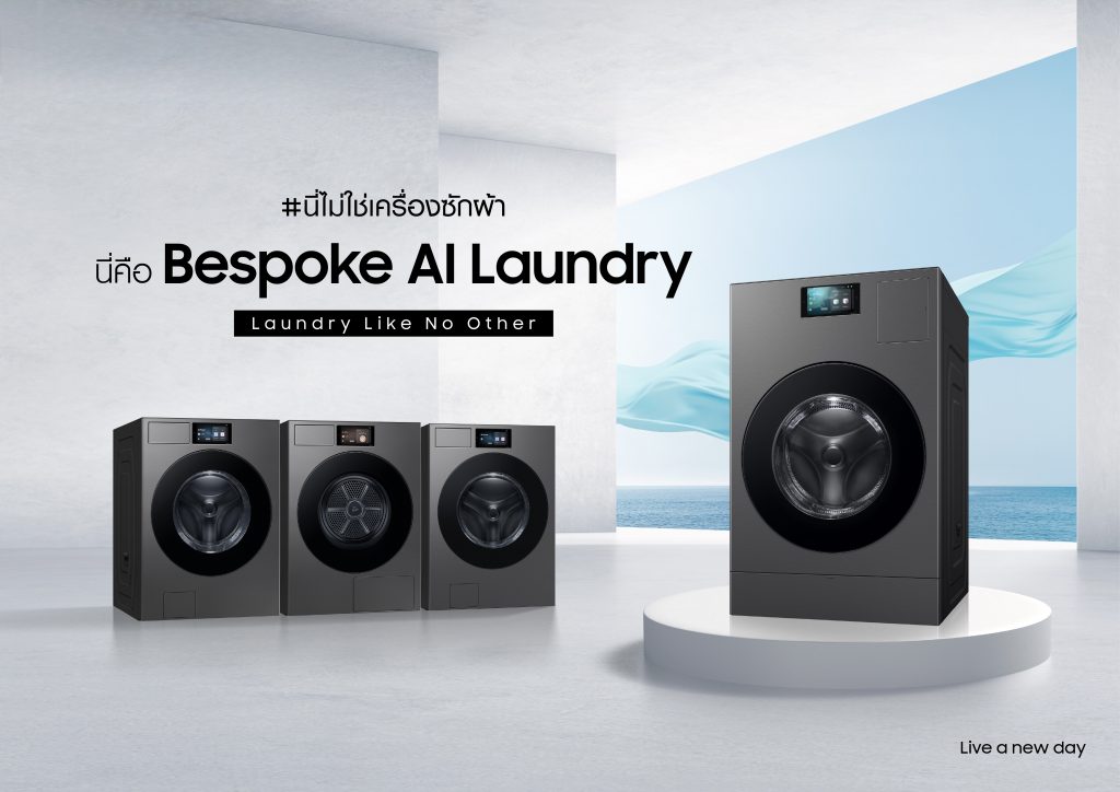 ซัมซุง จับมือ เพาเวอร์บาย จัดแคมเปญ Exclusive Deals ฉลองเปิดตัว Bespoke AI Laundry