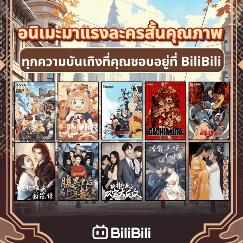 ตุลาคมนี้ BiliBili แพลตฟอร์มที่มีอนิเมะเยอะที่สุดใน...