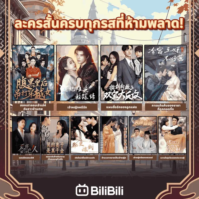 BiliBili จัดเต็ม! อนิเมะใหม่กว่า 30 เรื่อง พร้อมละครสั้นคุณภาพกว่า 1,000 เรื่อง ครบทุกความบันเทิงในที่เดียว