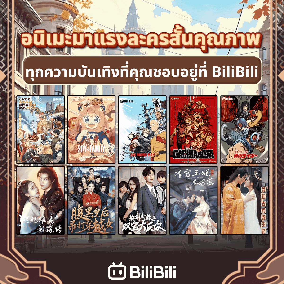 ตุลาคมนี้ BiliBili แพลตฟอร์มที่มีอนิเมะเย...