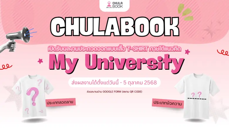ศูนย์หนังสือจุฬาฯ ขอเชิญนิสิตนักศึกษาปัจจ...