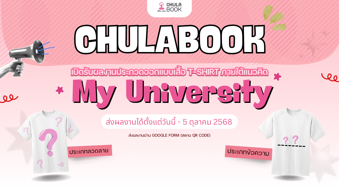 ศูนย์หนังสือจุฬาฯ ขอเชิญนิสิตนักศึกษาปัจจ...