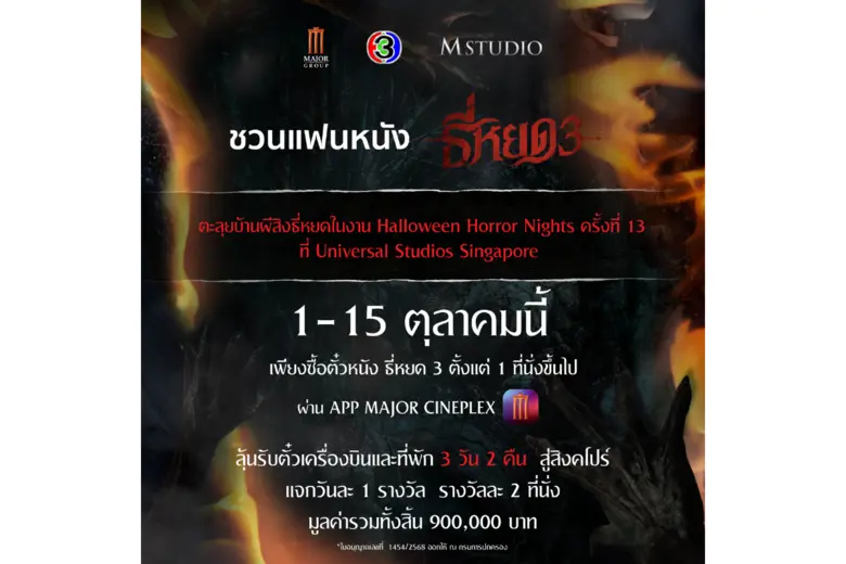 "M STUDIO" และ "ช่อง 3" ชวนแฟนหนังร่วมสัม...