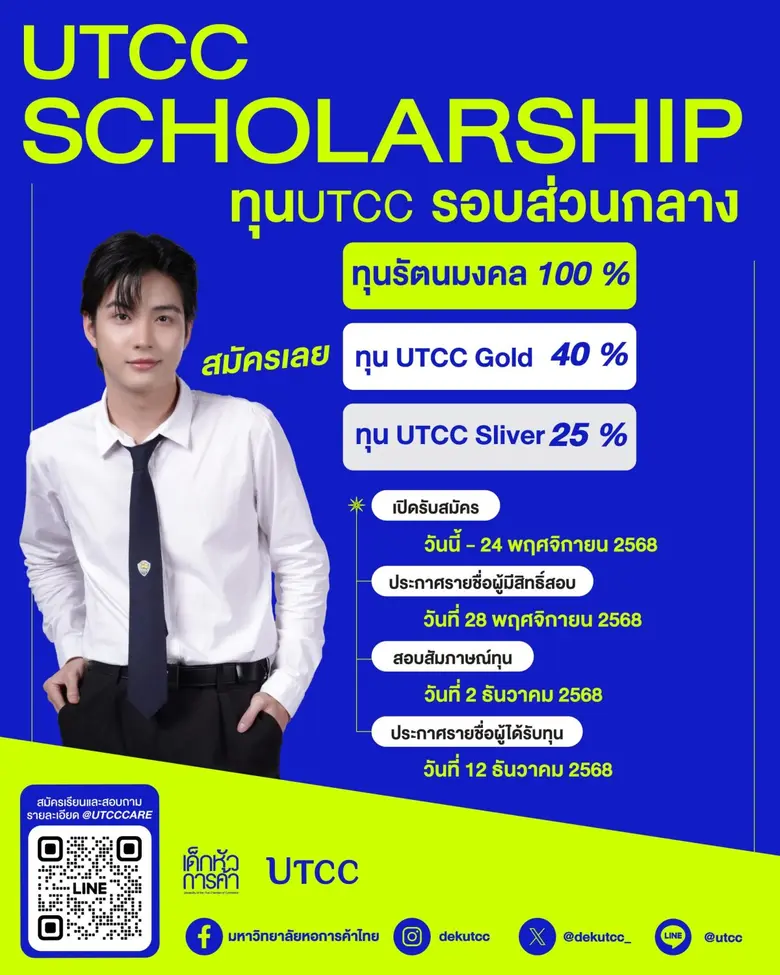 มหาวิทยาลัยหอการค้าไทย (UTCC) ประกาศเปิดรับสมัคร UT...