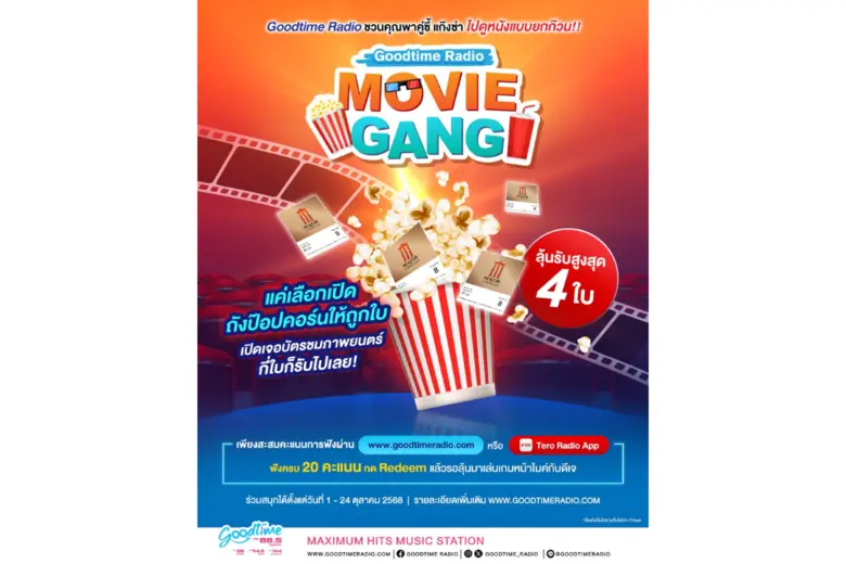 "ดีเจแบงค์ กรมิษฐ์" ชวนดูหนังยกก๊วนส่งท้ายปี กับกิจกรรม "Goodtime Radio Movie Gang" ลุ้นบัตรชมภาพยนตร์สูงสุดรางวัลละ 4 ใบ