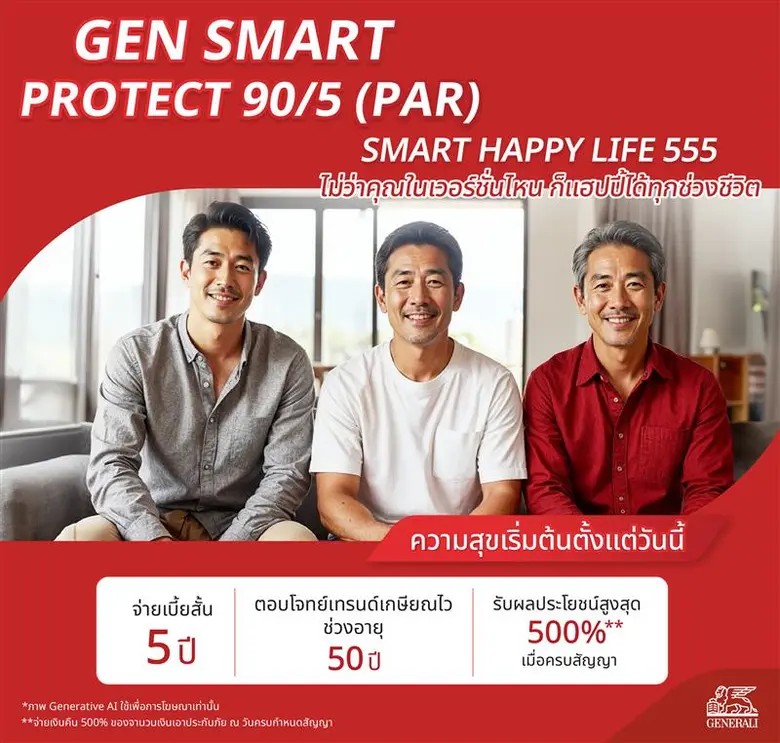 เจนเนอราลี่ เปิดตัวผลิตภัณฑ์ใหม่ จ่ายเบี้ยสั้น คุ้มครองยาว ประกันชีวิตสะสมทรัพย์ GEN SMART PROTECT 90/5 (PAR)