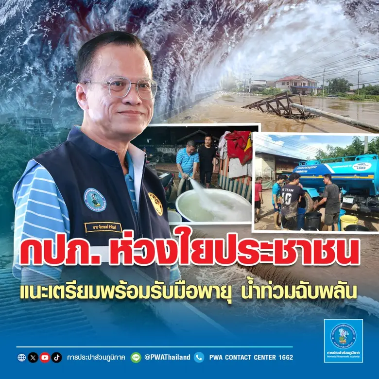 การประปาส่วนภูมิภาค (กปภ.) ห่วงใยประชาชน ...