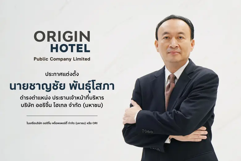 ออริจิ้น โฮเทล เปิดตัว "ชาญชัย พันธุ์โสภา" จากประธา...