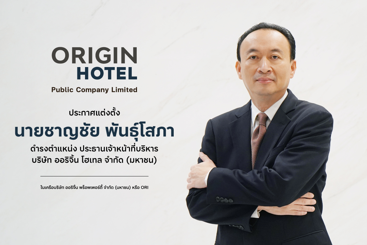 ออริจิ้น โฮเทล เปิดตัว "ชาญชัย พันธุ์โสภา...