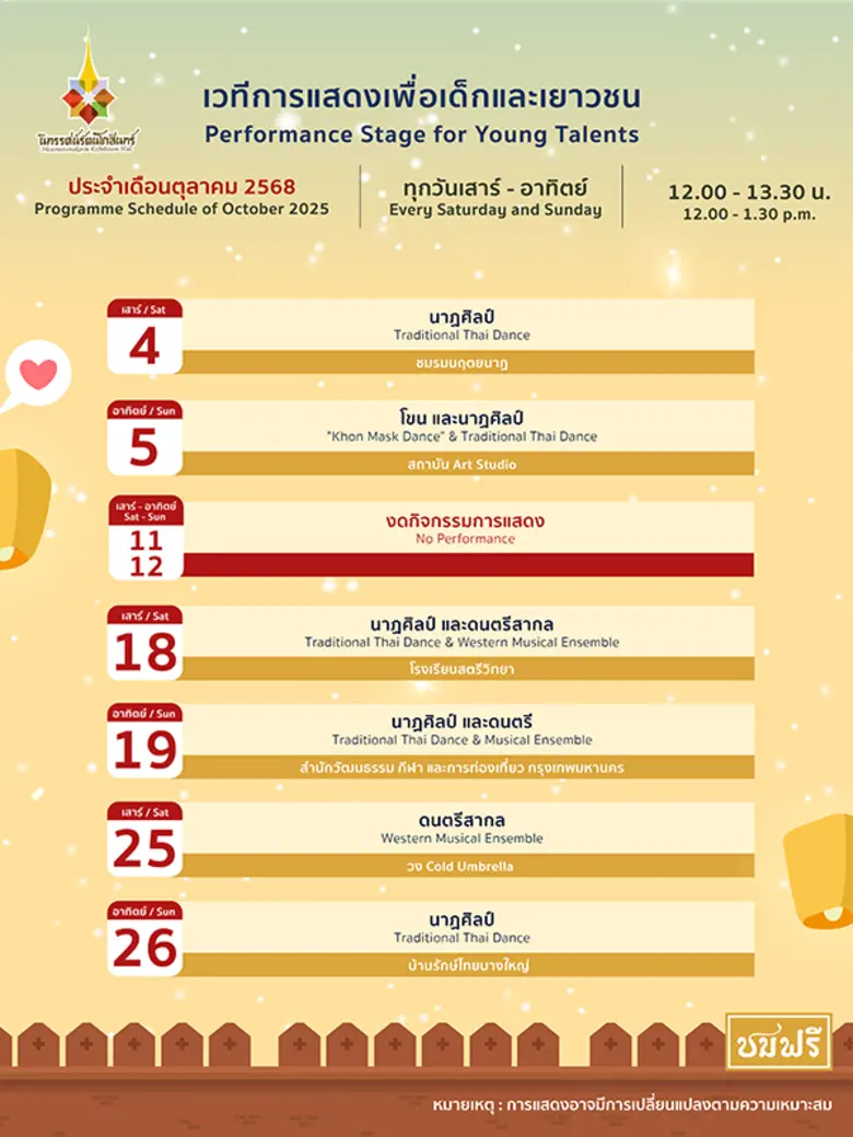 เวทีการแสดงเพื่อเด็กและเยาวชน นิทรรศน์รัตนโกสินทร์ เดือนตุลาคม