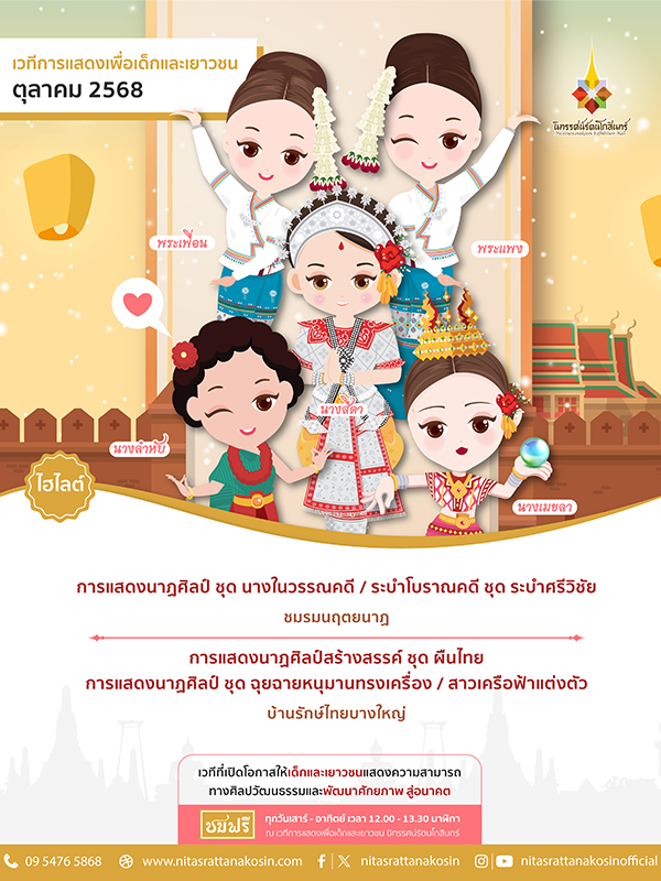 เวทีการแสดงเพื่อเด็กและเยาวชน นิทรรศน์รัต...
