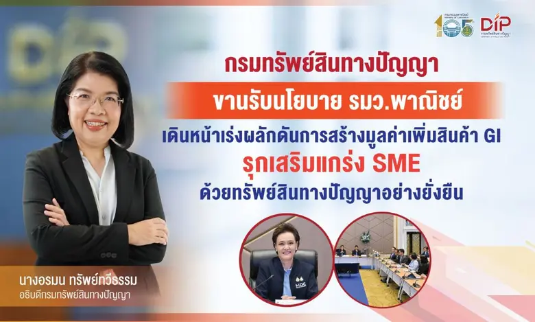 อธิบดีกรมทรัพย์สินทางปัญญารับมอบนโยบายเสริมแกร่งผู้...