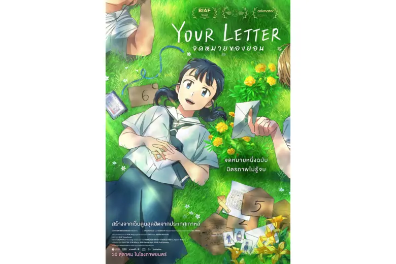 เมื่อจดหมายเพียงฉบับเดียวสามารถเปลี่ยนเส้...